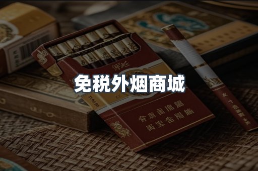 免税外烟商城
